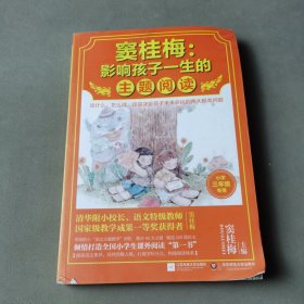 窦桂梅：影响孩子一生的主题阅读.小学三年级专用