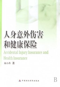 人身意外傷害和健康保險翁小丹9787509503805中國財經(jīng)