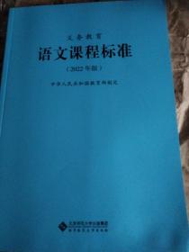 义务教育，语文课程标准，2022年版，