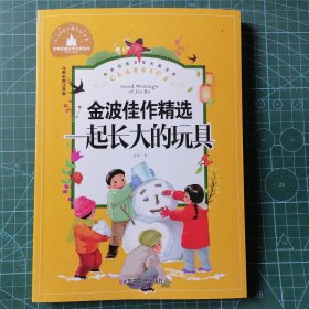 一起长大的玩具小学生一二三年级课外阅读书必读儿童文学彩图注音版世界经典文学少儿名著童话故事书