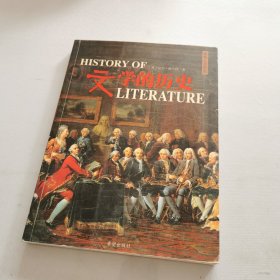 文学的历史