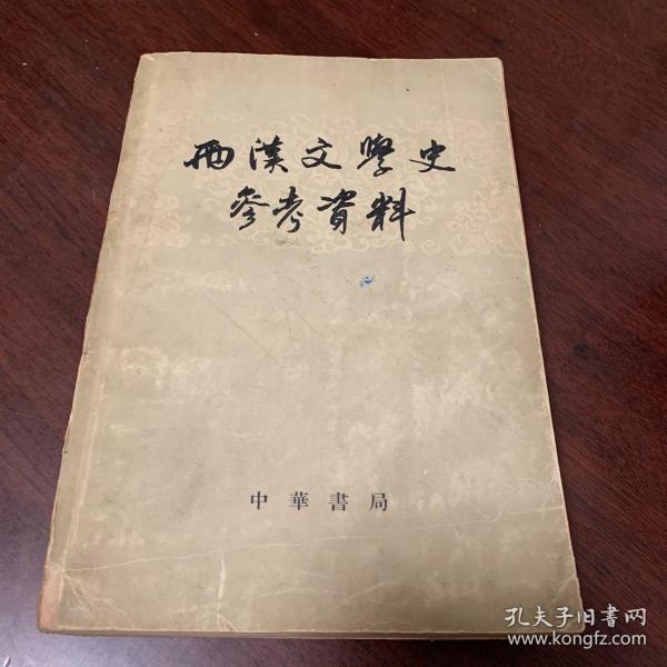 两汉文学史参考资料（上下）