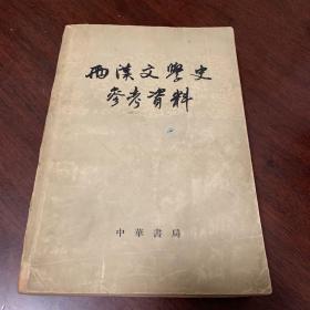 两汉文学史参考资料（上下）