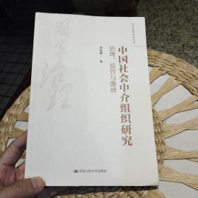 国家治理研究书系·中国社会中介组织研究：治理、监管与激励  李应博  著  中国人民大学出版社9787300255859