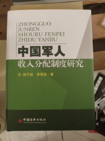 中國軍人收入分配制度研究