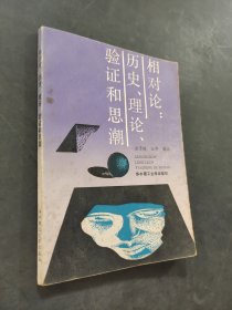 相对论历史理论验证和思潮