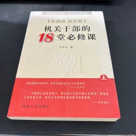 正能量真方法 : 机关干部的18堂必修课