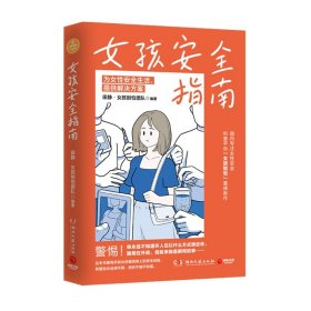 女孩安全指南