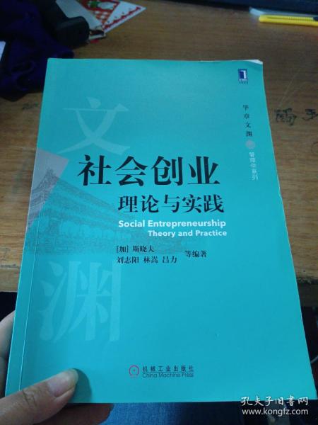 社会创业 理论与实践 