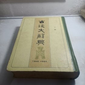 古钱大辞典 下册