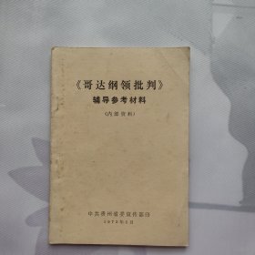 《哥达纲领批判》辅导参考材料