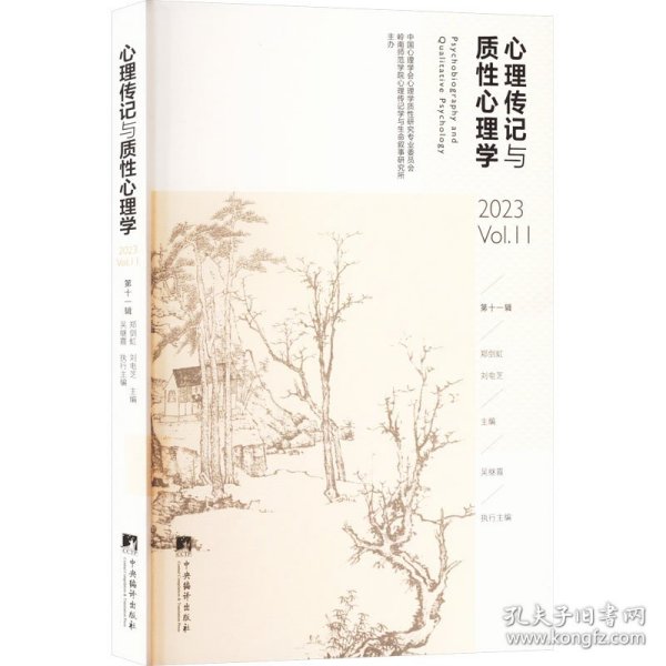 心理传记与质性心理学 第11辑 9787511742520