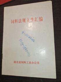 饲料法规文件汇编。