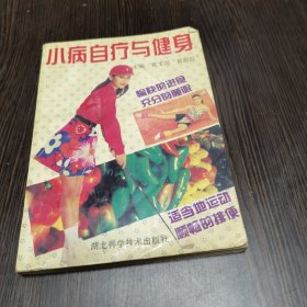 小病自疗与健身