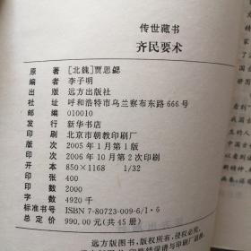 传世藏书18：齐民要术  P35