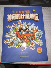 万物皆可量—— 神奇的计量单位（全8册）