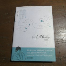 内在的从容（经典随感 珍藏版）周国平  著湖南人民出版社