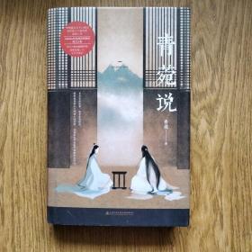 青菀说（精本）青菀著 2017年一版一印。