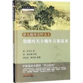 徐批叶天士晚年方案真本 中医古籍 (清)叶天士  新华正版