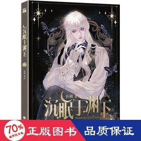 沉眠于渊下 特典版 中国幽默漫画 作者 新华正版