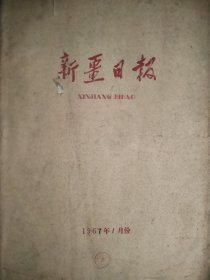 新疆日报1967年1月合订本