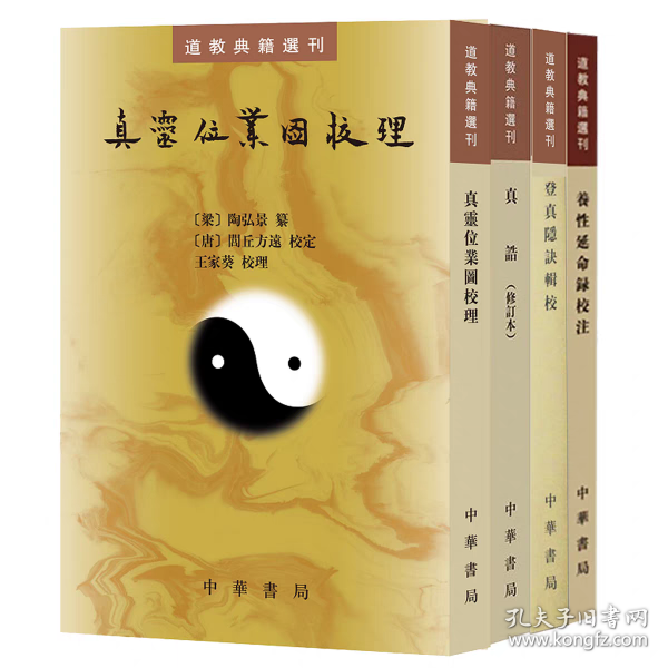 登真隐诀辑校：道教典籍选刊