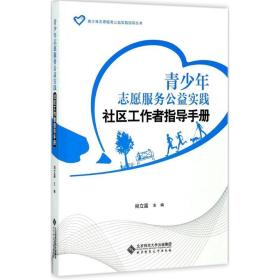 青志愿服务公益实践社区工作者指导手册 素质教育 尚立富 主编 新华正版