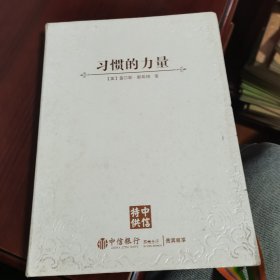 习惯的力量