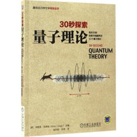 30秒探索 量子理论：每天30秒探索开阔眼界的50个量子理论