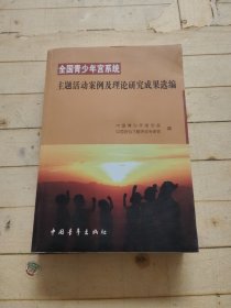 全国青少年宫系统 主题活动案例及理论研究成果选编