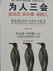 二手书为人三会：会说话,会办事,会做人9787220119378