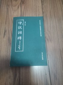 印说词牌 16开
