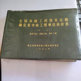 全国市政工程预算定额湖北省市政工程单位估价表。，（试 行）通用项目 、道路工程 、排水工程