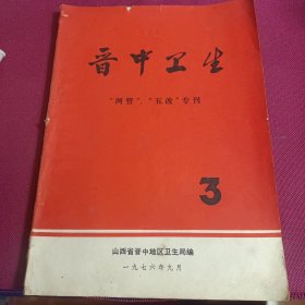 晋中卫生 1976年第3期“两管”、“.五改”专刊 书中有大量水井、厕所、畜圈、炉灶、环境改良参考图