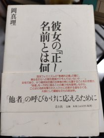 日文书 彼女の「正しい」名前とは何か―第三世界フェミニズムの思想 単行 冈 真理 (著)