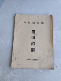 传染病防治 培训资料