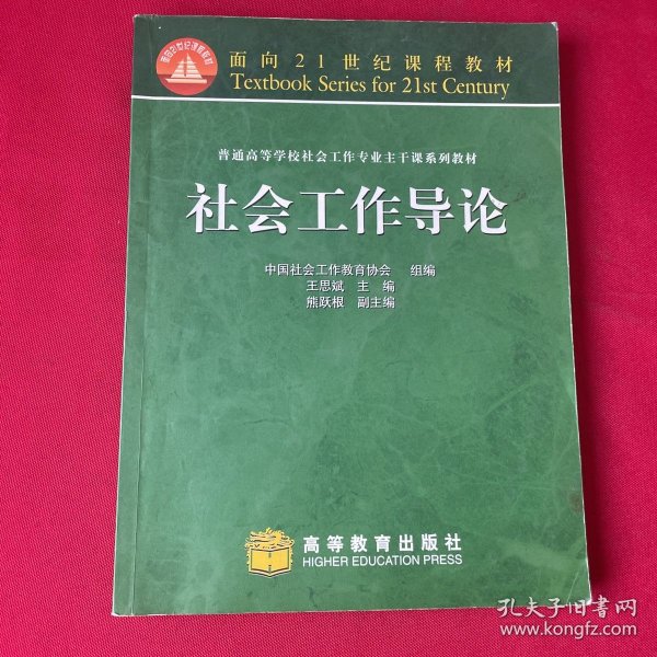 普通高等学校社会工作专业主干系列教材：社会工作导论