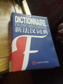 新法汉词典（修订本）