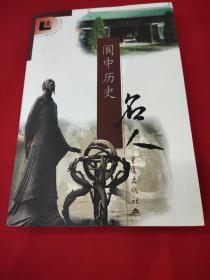閬中歷史名人