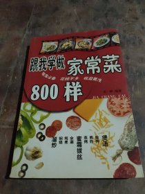 跟我学做家常菜800样