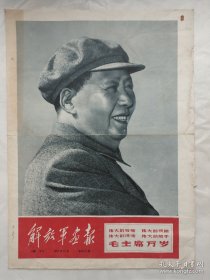 解放军画报1967年10月增刊（4开存第1—6版）
