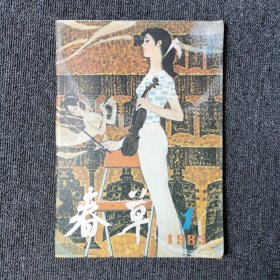 春草 1983年第1期