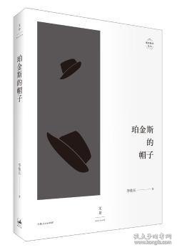 珀金斯的帽子 9787208153110 李伟长 上海人民出版社