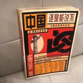 中国还是能说不：中国可以说不续篇
