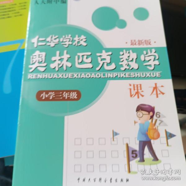 仁华学校奥林匹克数学课本：小学三年级