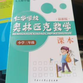 仁华学校奥林匹克数学课本：小学三年级