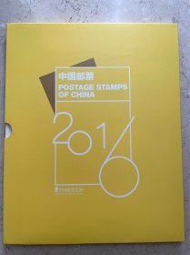 中国邮票年册 2016 套票珍藏 中国集邮总公司