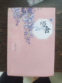 哑舍·叁（典藏版）编号1778