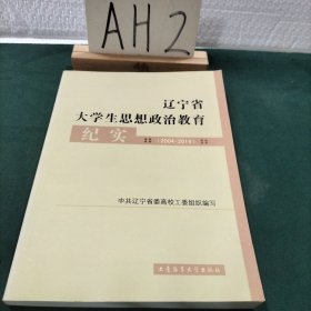 辽宁省大学生思想政治教育纪实 : 2004-2014