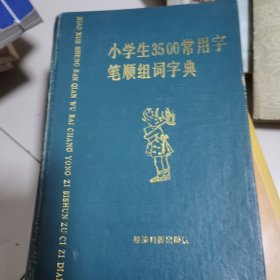 小学生3500常用字笔顺组词字典